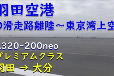 【羽田空港D滑走路離陸】ANA793羽田空港→大分空港 【羽田空港D滑走路離陸】ANA793羽田空港→大分空港