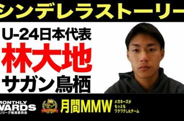 Uｰ24日本代表 サガン鳥栖 林大地に聞く！【DAZN Jリーグ推進委員会 月間表彰企画】