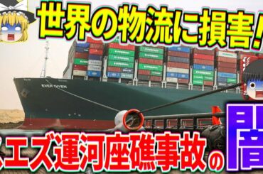【ゆっくり解説】巨額の賠償金が発生！？スエズ運河座礁事故について解説 Commentary on the Suez Canal grounding accident