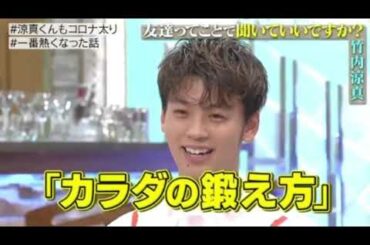 〖TOKIOカケル〗超人気！竹内涼真が初登場。２０２１年4月21日