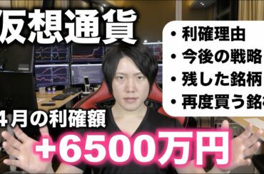 仮想通貨＋6500万円利確しました。今後の投資戦略について。