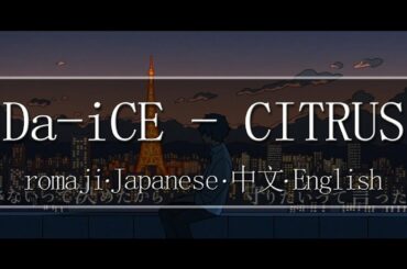 Da-iCE - CITRUS【 | Romaji | 中文 | Japanese | English |】Lyric