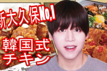 【韓国で人気】カンホドンチキンin新大久保　サクサクフライドチキン