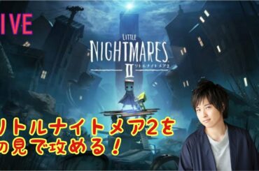 【LIVE】リトルナイトメア2を初見で攻める！【悪夢再び】