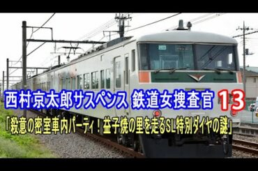 西村京太郎サスペンス 鉄道女捜査官13 「殺意の密室車内パーティ！益子焼の里を走るSL特別ダイヤの謎」