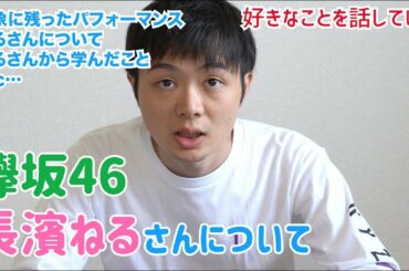 22,【欅坂46】長濱ねるさんについてお話ししました！【好きなことを話していく】