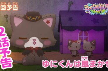 【予告】２話「ゆにくんは風まかせ」＜ミュークルドリーミー みっくす！＞