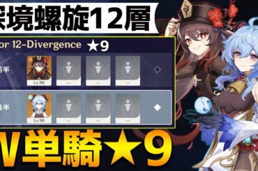【原神】深境螺旋/甘雨＆胡桃のみで12層★9 Abyssal moon spire Floor 12（9-star）【Genshin Impact】