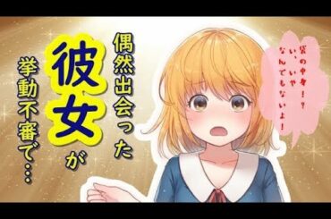 【男性向け】街中で挙動不審な彼女に遭遇したので声をかけた結果…【イヤホン推奨】【ASMR】