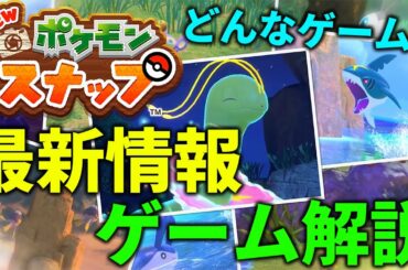 【ポケスナ】発売直前！ポケモンスナップの最新情報を分かりやすくまとめました！【ポケモンスナップ】【ぽんすけ】