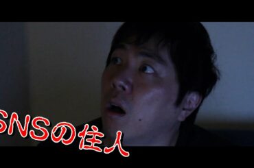 【ショートドラマ】SNSの住人（世にも奇妙なショートショートVo18）ホラー