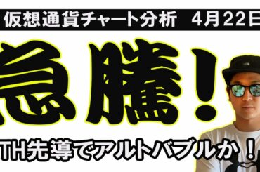 ETH急上昇！アルトの春来たるか！？ビットコインは調整継続【ビットコイン、イーサリアム、XYM、リップル、BNB、SFT、SAND、DOGE、MONA、XEM、CHZ、DENT、10set、】