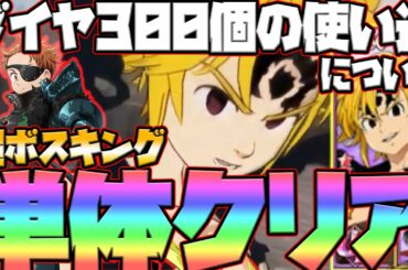 【グラクロ】Legendキング単体攻略！損しないためのダイヤ300個の使い道もガチ解説！【七つの大罪グランドクロス】