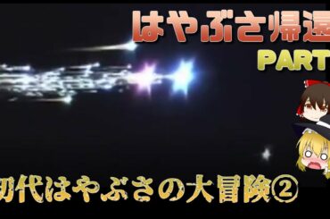 【世紀の瞬間】名機はやぶさ帰還まで総復習！②【ゆっくり解説】