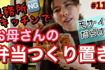 事務所NGキッチン大公開？弁当のつくり置きしてるとこカメラ回してみたらまじで放送事故レベルのモザイク処理だった😂😂😂