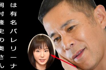 岡村隆史の奥さんは有名バレリーナ。美人妻の素性は?