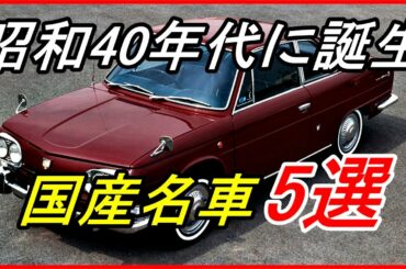 【旧車】東京オリンピック以降昭和40年代に誕生した懐かしい国産名車5選！【funny com】