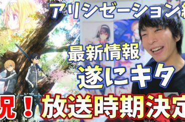 【SAO】今年No.1のアニメが決定しましたｗ祝。アリシゼーション編！放送時期確定！！【ソードアート・オンライン】