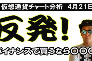 仮想通貨反発しているが、個人的にはバイナンスの〇〇〇あたり良さそう【ビットコイン、イーサリアム、HOT、XYM、リップル、BCH、ADA、DENT、QTUM、TRX、CHZ】
