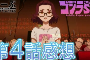 【2021年春アニメ】ゴジラ S.P ＜シンギュラポイント＞第4話感想・考察