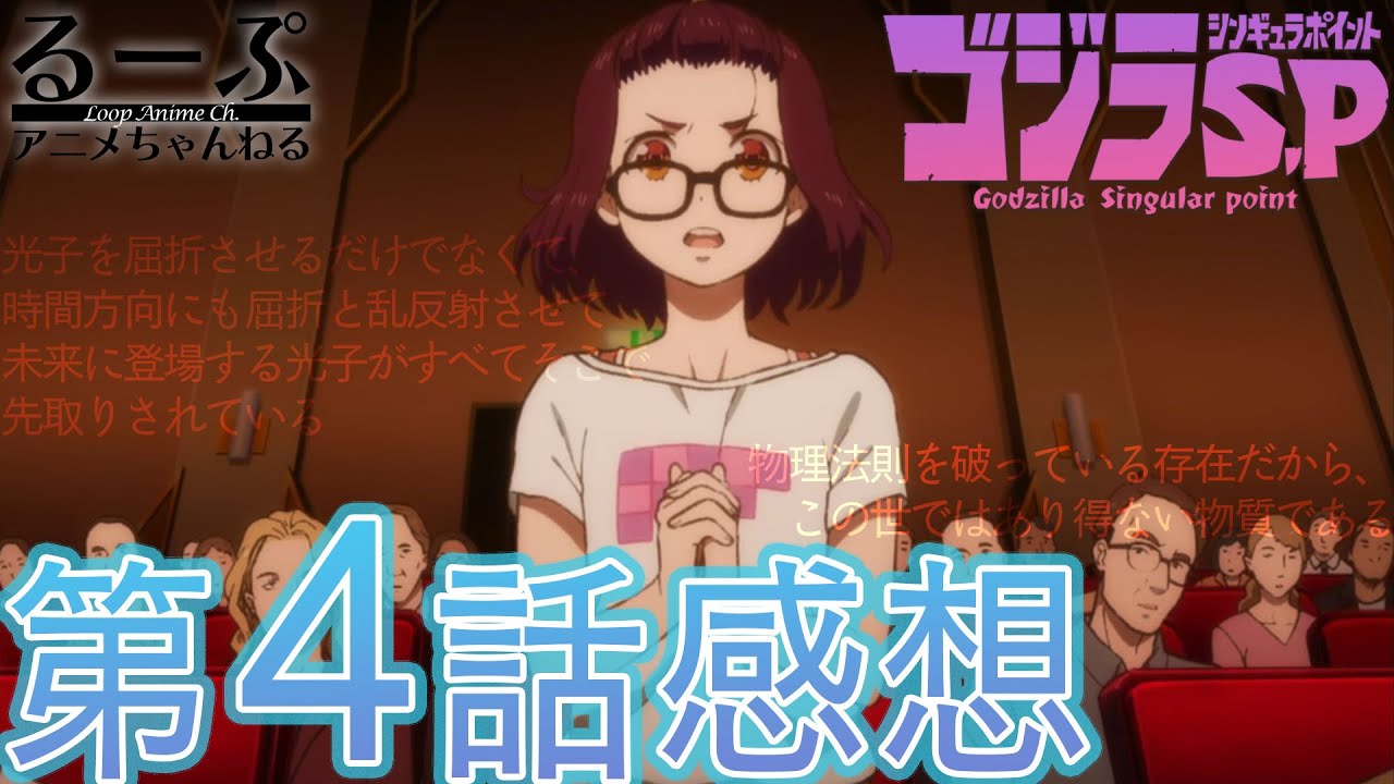 21年春アニメ ゴジラ S P シンギュラポイント 第4話感想 考察 Tkhunt 21年春アニメ ゴジラ S P シンギュラポイント 第4話感想 考察 Tkhunt