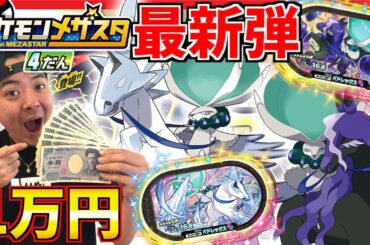 新伝説ポケモン降臨！！稼働日初日で1万円連コした結果がヤバすぎたwww【ポケモン メザスタ第4弾】