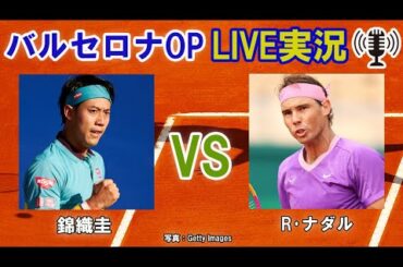 【錦織圭 vs R･ナダル】バルセロナOP LIVE実況・副音声[Kei Nishikori vs Rafael Nadal]