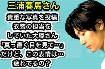 三浦春馬さん　貴重な写真を投稿　衣装の担当をしていた大塚さん「真っ直ぐ目を見て…」だけど、この表情は…疲れてるの？