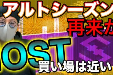 【ビットコイン＆IOST＆XRP＆ETH＆NEM＆BCH＆LTC＆ENJ】アルトシーズンの幕開け？IOSTの直近状況と戦略