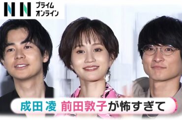 前田敦子に翻弄される？成田凌と高良健吾  “強烈ビンタ”で20テイク “洋服チェック”に苦悩
