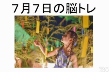 【高齢者レクリエーション】【今日は何の日】７月７日の脳トレ