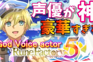 【声優が豪華すぎ!!】ルーンファクトリー5【神ゲーム確定！！】恋愛相手の声優が神がかっている件【最新情報】【ルンファク5】 Rune Factory 5 gameplay
