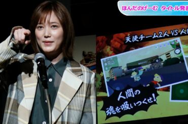 本田翼、見事なプレゼン！　開発ゲームの熱い思い語る　ほんだのげーむ タイトル発表会