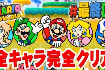 やったぞ、完全クリア達成！全キャラを全コース攻略完了しました！『スーパーマリオ 3Dワールド』を実況プレイ#最終回