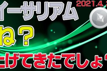 【イーサリアム】　爆上げ開始！７月まで続く？！〈今後の値動きを初心者にもわかりやすくチャート分析〉２０２１．４．２２