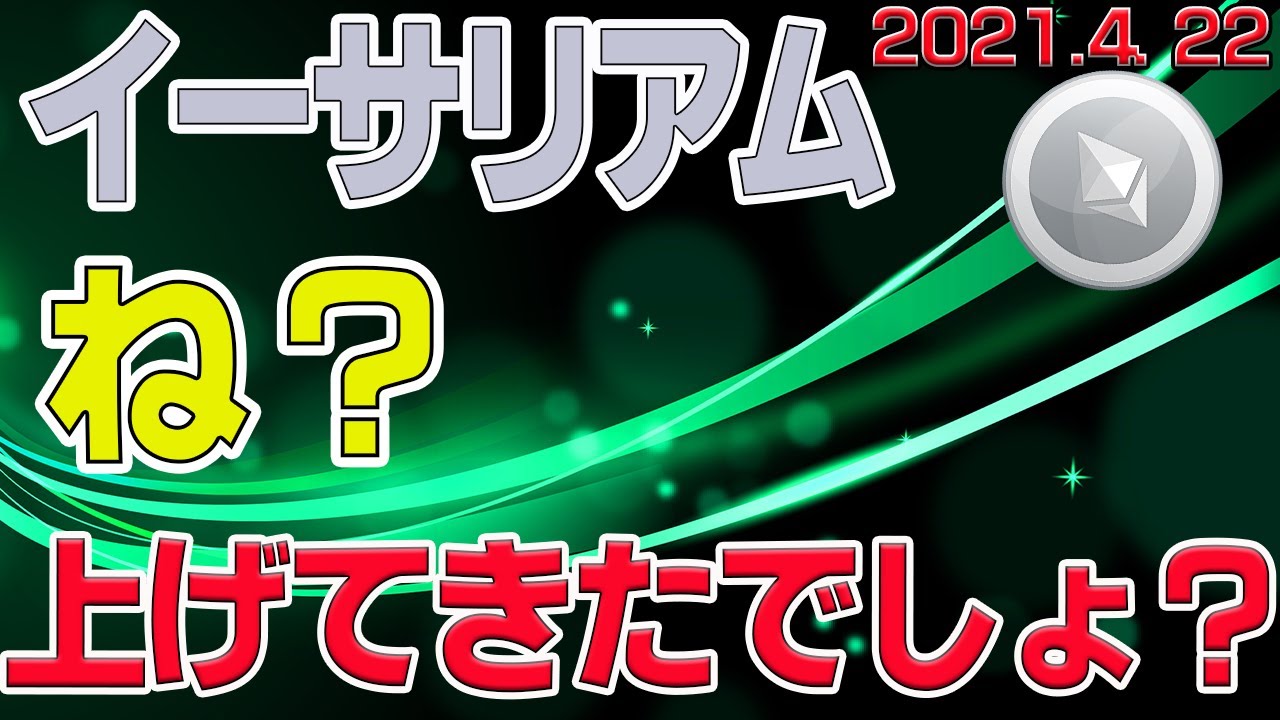 【イーサリアム】 爆上げ開始!7月まで続く?!〈今後の値動きを初心者にもわかりやすくチャート分析〉2021.4.22 【イーサリアム】 爆上げ開始!7月まで続く?!〈今後の値動きを初心者にもわかりやすくチャート分析〉2021.4.22