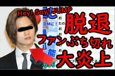 【炎上】Hey! Say! JUMPの岡本圭人がグループ脱退で炎上してるｗｗｗｗｗ脱退理由もやばいｗｗｗｗｗ