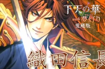 下天の華  アテレコゲーム実況 信長 罪の華攻略編