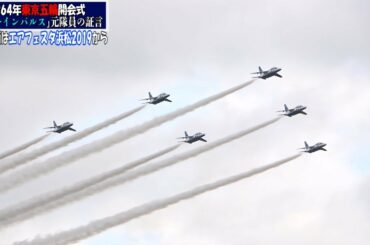 ブルーインパレス１９６４年東京五輪開会式元パイロットが語る＆エアフェスタ浜松2019【日刊スポーツ】