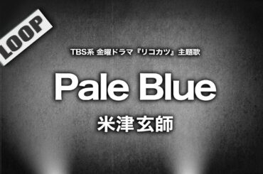 米津玄師 - Pale Blue (Cover by 藤末樹 / 歌：HARAKEN)【字幕/歌詞付/作業用】