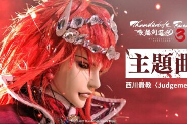 《Thunderbolt Fantasy 東離劍遊紀３》主題曲「Judgement」西川貴教