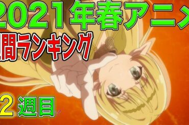【今季もまた豊作！？】春アニメ週間ランキング【不滅のあなたへで涙腺崩壊しました】