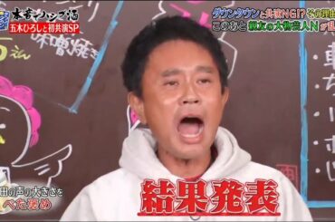 『ダウンタウンなう』 🅷🅾🆃 ダウンタウンと共演NGだった?坂本冬美が暴露!超セレブ生活とは? full show