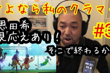 さよなら私のクラマー 3話視聴！Good.bye.Cramer ep3 reaction リアクション 反応【うお～そこで終わるか！】