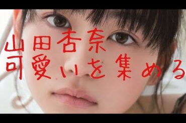 【山田杏奈】可愛いを集める Anna Yamada