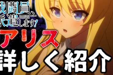 【戦闘員、派遣します！】アリスを詳しく紹介！6号とは兄妹の様な関係です