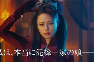 深田恭子、ルパンの娘 公開日決定！三雲華、涙のワケは？／映画『劇場版 ルパンの娘』超特報