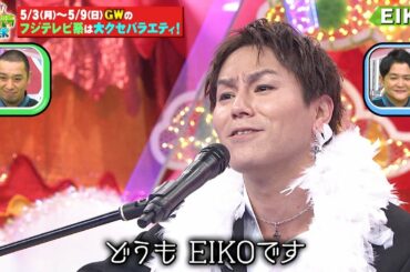 EIKO(狩野英孝)「ゆうやけこやけ」【クセバラWEEK】