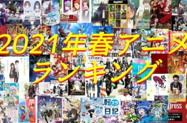 2021年春アニメ1話の個人的ランキング【50作品】