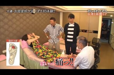【吉岡里帆】悪いとこがたくさん？足つぼマッサージを受け激痛で顔を歪める吉岡里帆